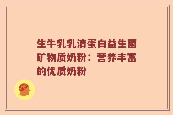生牛乳乳清蛋白益生菌矿物质奶粉：营养丰富的优质奶粉