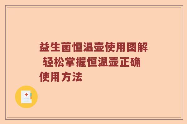 益生菌恒温壶使用图解 轻松掌握恒温壶正确使用方法