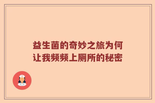 益生菌的奇妙之旅为何让我频频上厕所的秘密