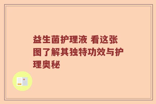 益生菌护理液 看这张图了解其独特功效与护理奥秘