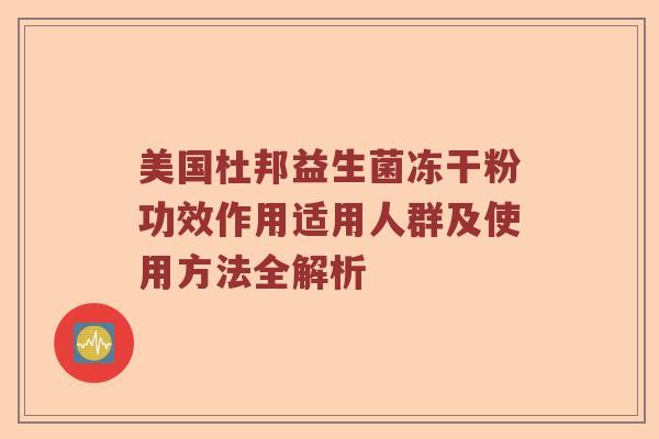 美国杜邦益生菌冻干粉功效作用适用人群及使用方法全解析