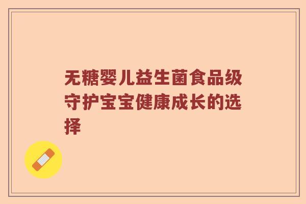 无糖婴儿益生菌食品级守护宝宝健康成长的选择