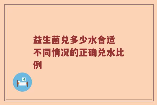 益生菌兑多少水合适 不同情况的正确兑水比例