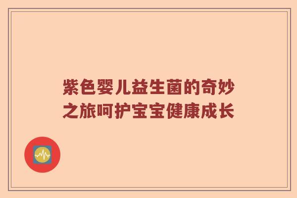 紫色婴儿益生菌的奇妙之旅呵护宝宝健康成长