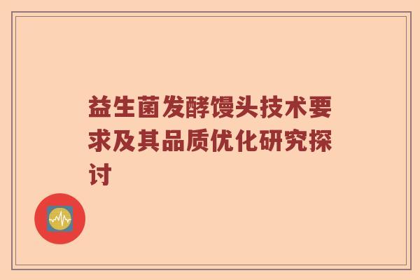 益生菌发酵馒头技术要求及其品质优化研究探讨 益生菌发酵馒头技术要求及其品质优化研究探讨