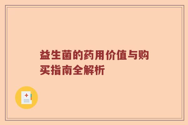 益生菌的药用价值与购买指南全解析