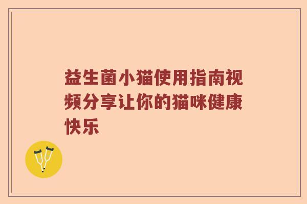 益生菌小猫使用指南视频分享让你的猫咪健康快乐 益生菌小猫使用指南视频分享让你的猫咪健康快乐