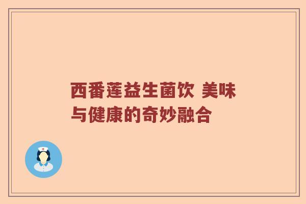 西番莲益生菌饮 美味与健康的奇妙融合