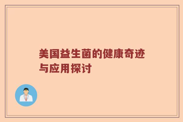 美国益生菌的健康奇迹与应用探讨