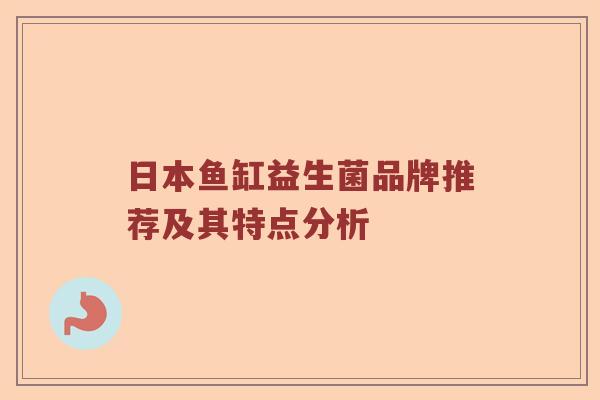 日本鱼缸益生菌品牌推荐及其特点分析