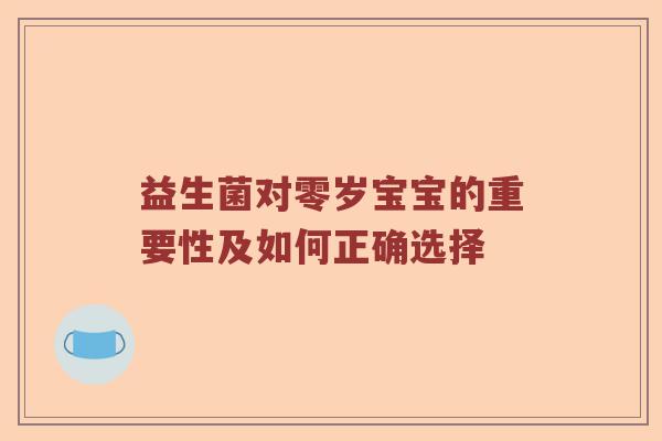 益生菌对零岁宝宝的重要性及如何正确选择