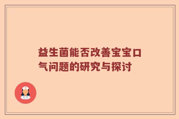 益生菌能否改善宝宝口气问题的研究与探讨