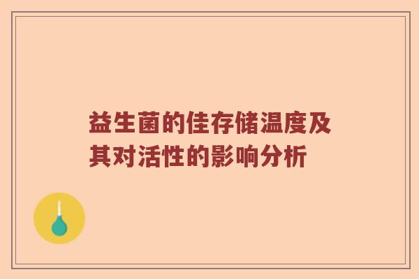 益生菌的佳存储温度及其对活性的影响分析