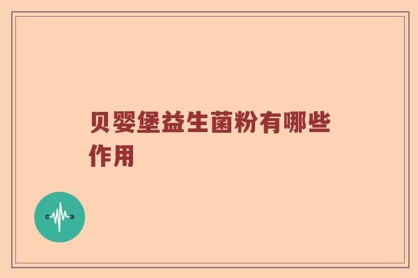 贝婴堡益生菌粉有哪些作用