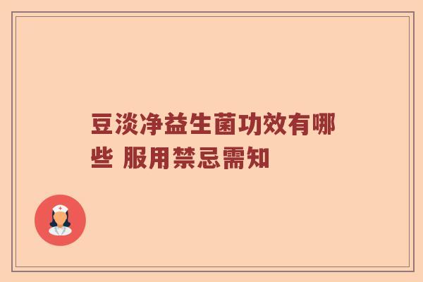 豆淡净益生菌功效有哪些 服用禁忌需知 豆淡净益生菌功效有哪些 服用禁忌需知