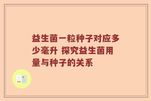 益生菌一粒种子对应多少毫升 探究益生菌用量与种子的关系