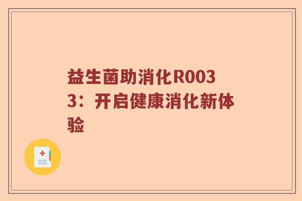 益生菌助消化R0033：开启健康消化新体验