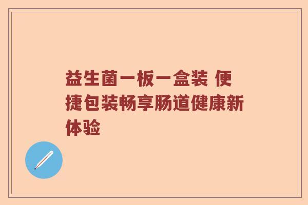 益生菌一板一盒装 便捷包装畅享肠道健康新体验