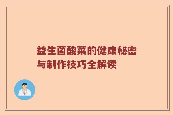 益生菌酸菜的健康秘密与制作技巧全解读 益生菌酸菜的健康秘密与制作技巧全解读