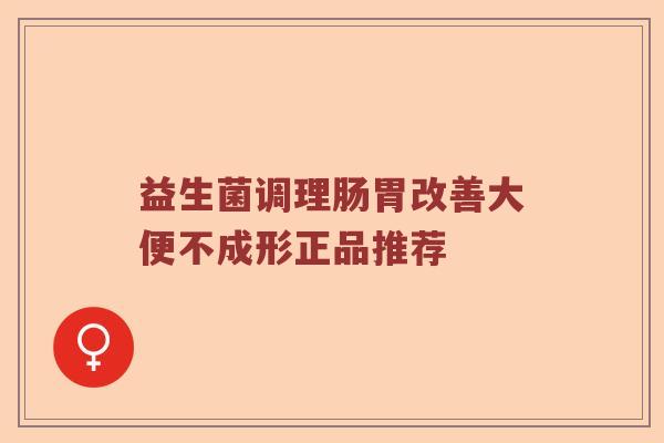 益生菌调理肠胃改善大便不成形正品推荐