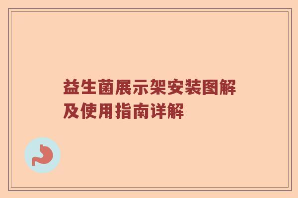 益生菌展示架安装图解及使用指南详解