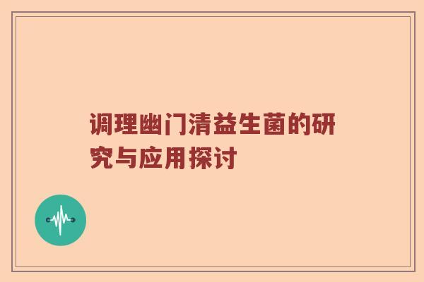调理幽门清益生菌的研究与应用探讨