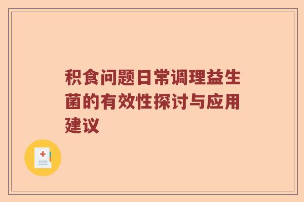 积食问题日常调理益生菌的有效性探讨与应用建议