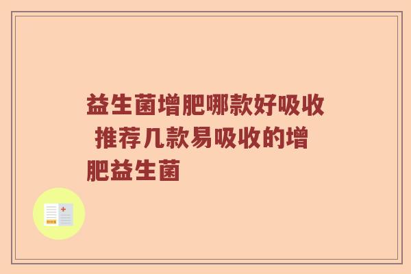 益生菌增肥哪款好吸收 推荐几款易吸收的增肥益生菌 益生菌增肥哪款好吸收 推荐几款易吸收的增肥益生菌