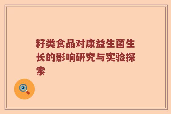 籽类食品对康益生菌生长的影响研究与实验探索