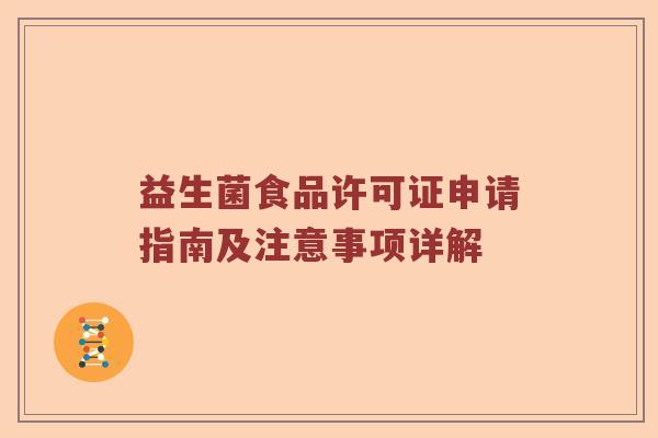益生菌食品许可证申请指南及注意事项详解