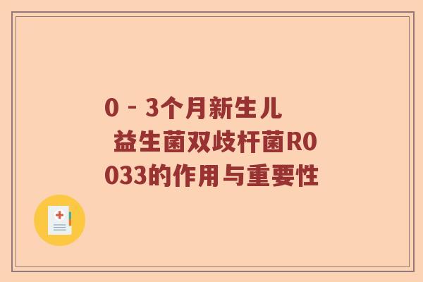 0 - 3个月新生儿 益生菌双歧杆菌R0033的作用与重要性