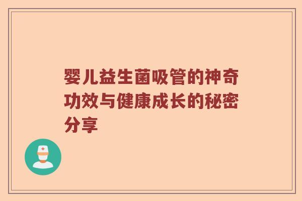 婴儿益生菌吸管的神奇功效与健康成长的秘密分享