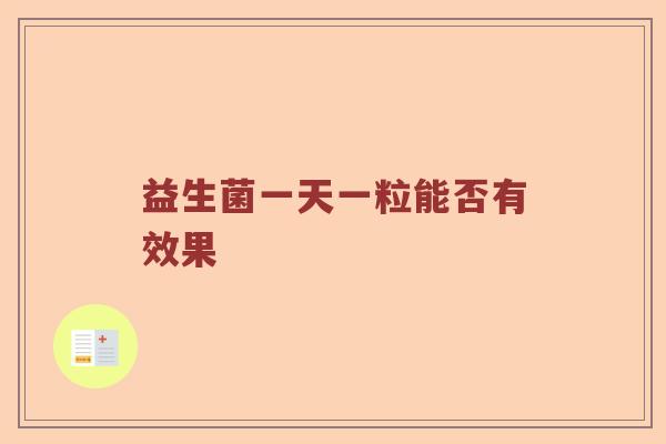 益生菌一天一粒能否有效果