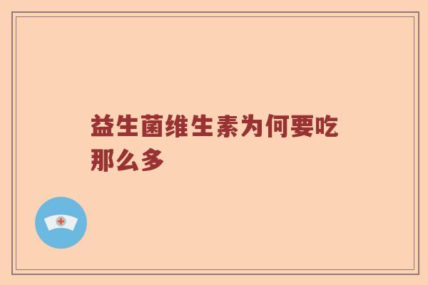 益生菌维生素为何要吃那么多