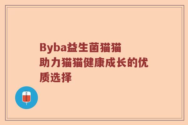Byba益生菌猫猫 助力猫猫健康成长的优质选择