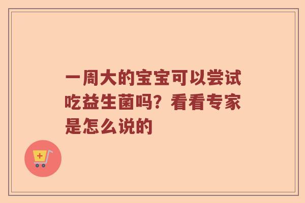 一周大的宝宝可以尝试吃益生菌吗？看看专家是怎么说的