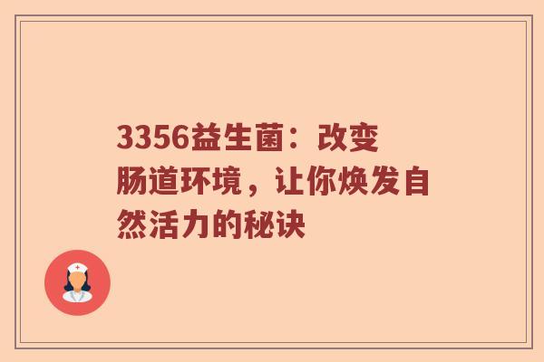 3356益生菌：改变肠道环境，让你焕发自然活力的秘诀