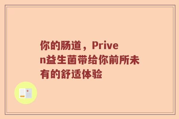 你的肠道，Priven益生菌带给你前所未有的舒适体验