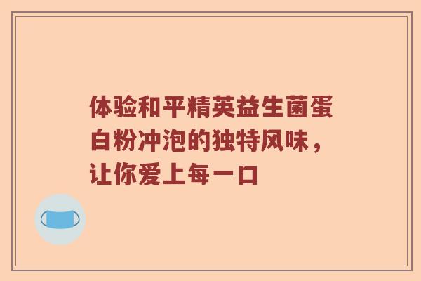 体验和平精英益生菌蛋白粉冲泡的独特风味,让你爱上每一口 体验和平精英益生菌蛋白粉冲泡的独特风味,让你爱上每一口