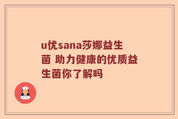 u优sana莎娜益生菌 助力健康的优质益生菌你了解吗