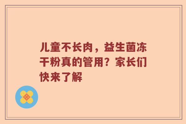儿童不长肉，益生菌冻干粉真的管用？家长们快来了解
