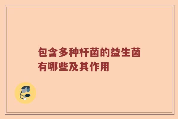 包含多种杆菌的益生菌有哪些及其作用