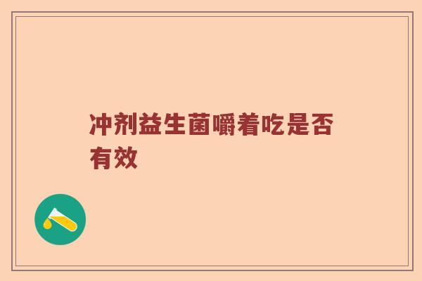 冲剂益生菌嚼着吃是否有效