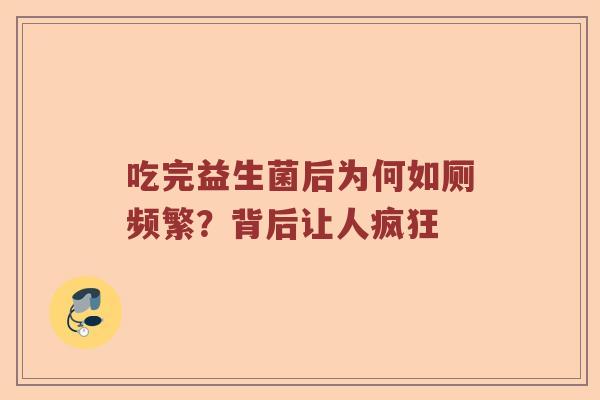 吃完益生菌后为何如厕频繁？背后让人疯狂