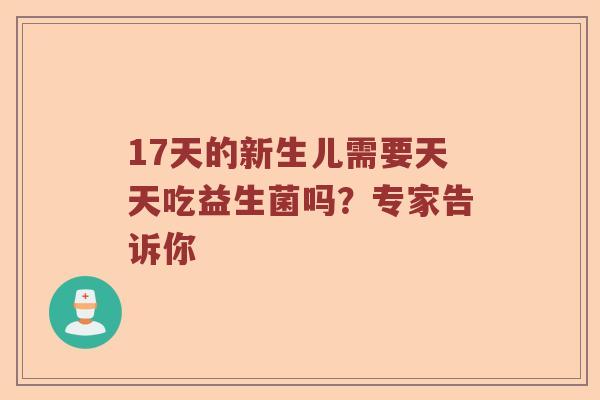 17天的新生儿需要天天吃益生菌吗？专家告诉你