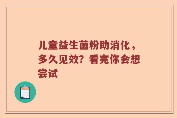 儿童益生菌粉助消化,多久见效?看完你会想尝试 儿童益生菌粉助消化,多久见效?看完你会想尝试