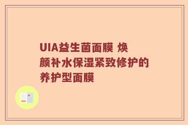 UIA益生菌面膜 焕颜补水保湿紧致修护的养护型面膜