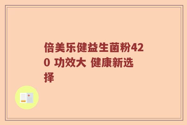 倍美乐健益生菌粉420 功效大 健康新选择