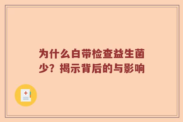 为什么白带检查益生菌少？揭示背后的与影响