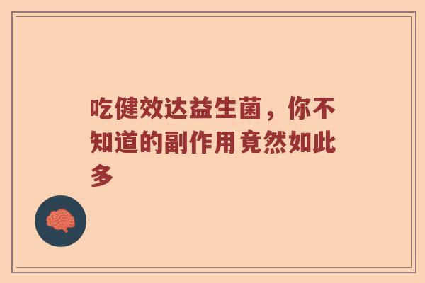 吃健效达益生菌，你不知道的副作用竟然如此多